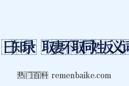日知录·取妻不取同姓反义词是什么意思的图片